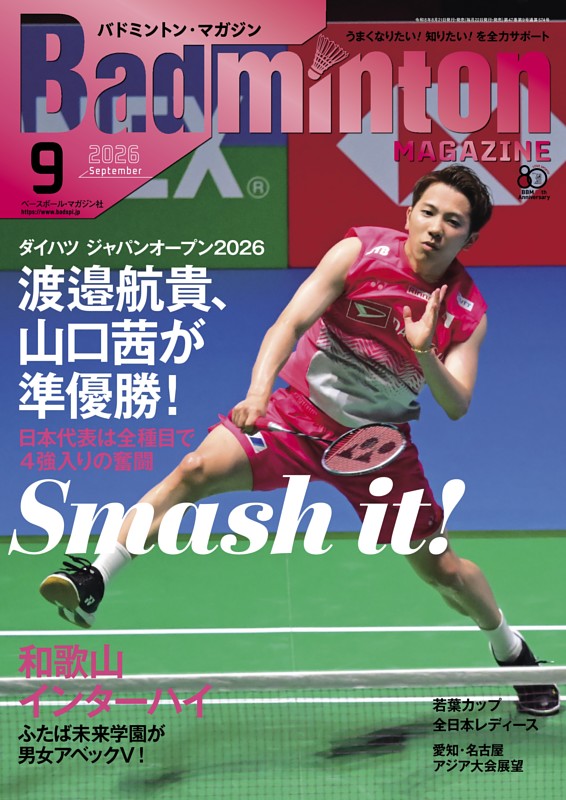 バドミントン・マガジン 2026年9月号