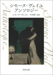 シモーヌ・ヴェイユ　アンソロジー