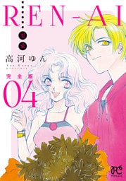REN-AI【恋愛】完全版　4
