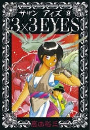3×3EYES（９）