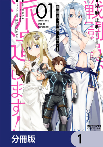 戦闘員、派遣します！【分冊版】