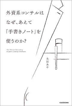 外資系コンサルはなぜ、あえて「手書きノート」を使うのか？