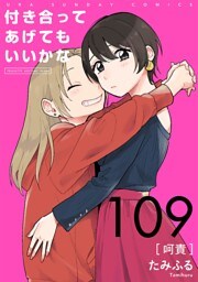 付き合ってあげてもいいかな【単話】（１０９）