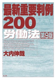 最新重要判例200［労働法］ <第9版>