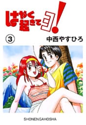 はやく起きてヨ！　3巻