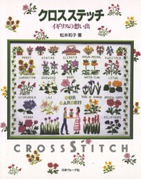 クロスステッチ　イギリスの想い出