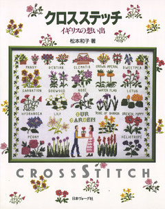 クロスステッチ　イギリスの想い出