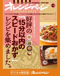 オレンジページBEST 好評の「15分以内のスピードおかず」レシピを集めました。