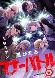 遥かなるマナーバトル（６）