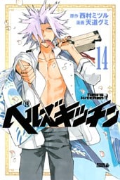 ヘルズキッチン　分冊版（１４）　笑顔