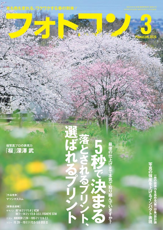 フォトコン 2026年3月号