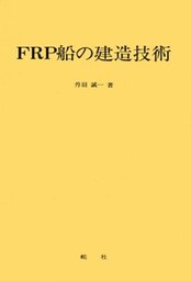 【デジタル復刻版】 FRP船の建造技術