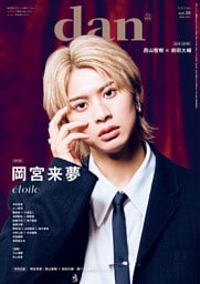 週刊TVガイド関西版2025年8月27日号増刊 TVガイドdan［ダン］ vol.56