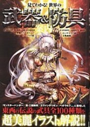 見てわかる！世界の幻想武器＆防具案内　第五章　射出・投擲武器
