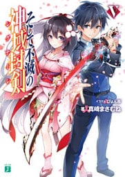 そして不滅の神域封剣(レグナーレ) V