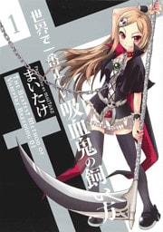 世界で一番正しい吸血鬼の飼い方　1