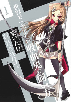 世界で一番正しい吸血鬼の飼い方