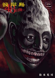 彼岸島 ４８日後 ２ 電子書籍 コミック 小説 実用書 なら ドコモのdブック