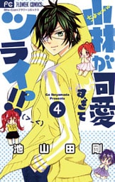小林が可愛すぎてツライっ！！（４）
