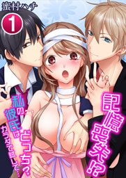 記憶喪失！？私の彼氏はどっち？カラダで試して・・・ 1
