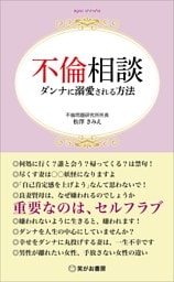 不倫相談ダンナに溺愛される方法――男性４６．７％、女性１５．１％の不倫経験