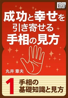 成功と幸せを引き寄せる手相の見方