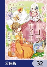 悪役令嬢のショコラティエは推しの攻略に有効でした【分冊版】　32