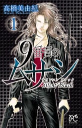 9番目のムサシ サイレント ブラック 1