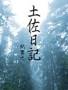 土佐日記