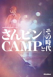 さんピンCAMPとその時代