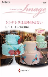 シンデレラは涙を見せない　ダーリング姉妹の恋日記 Ｉ