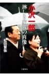 小沢一郎　淋しき家族の肖像