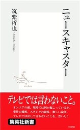ニュースキャスター
