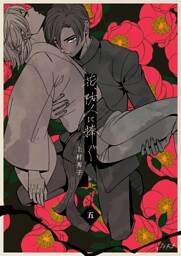 花、防人に捧ぐ　5巻