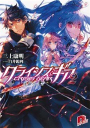 クライシス・ギア　2　沈鬱なる青(サファイア・ブルー)
