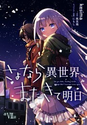 さよなら異世界、またきて明日 第7話