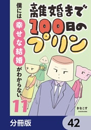 離婚まで100日のプリン【分冊版】　42