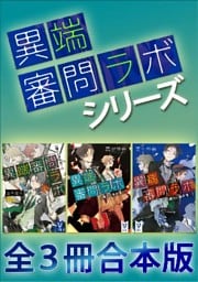 「異端審問ラボ」シリーズ全３冊合本版