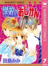 学校のおじかん モノクロ版 7