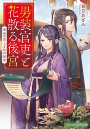 男装官吏と花散る後宮　仮面の貴人と妃の秘密