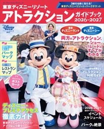 東京ディズニーリゾート　アトラクションガイドブック２０２６‐２０２７
