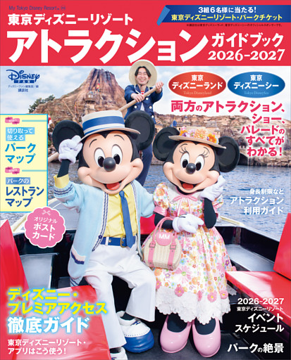 東京ディズニーリゾート　アトラクションガイドブック２０２６‐２０２７