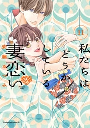 私たちはどうかしている　妻恋い　分冊版（１１）