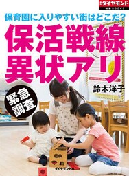 保育園に入りやすい街はどこだ？　保活戦線異状アリ
