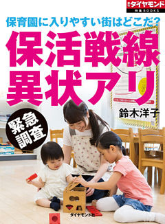 保育園に入りやすい街はどこだ？　保活戦線異状アリ