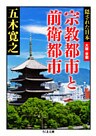 宗教都市と前衛都市 ――隠された日本 大阪・京都