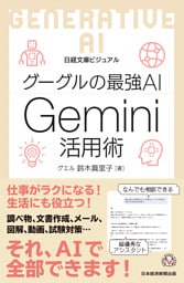 ビジュアル　グーグルの最強AI Gemini活用術