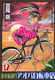 並木橋通りアオバ自転車店　12巻