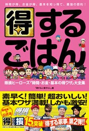 得するごはん　得損ヒーローズ「時間・お金・基本の得ワザ」大全集