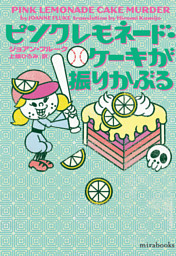 ピンクレモネード・ケーキが振りかぶる